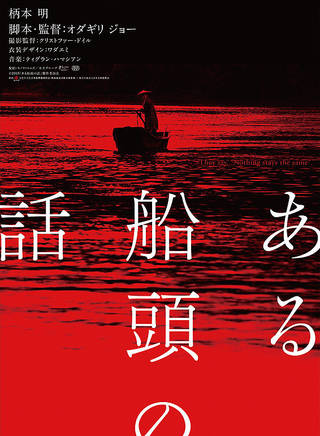 柄本明 柄本明
