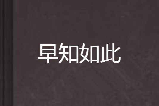 早知如此 早知如此