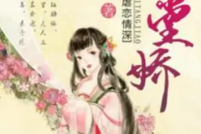 嫡堂嬌