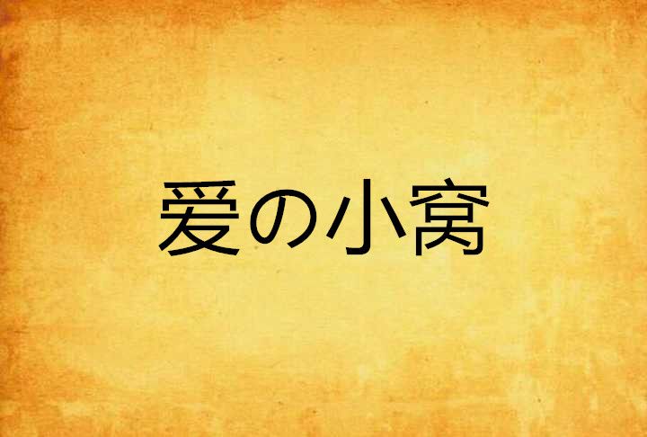 愛の小窩 愛の小窩
