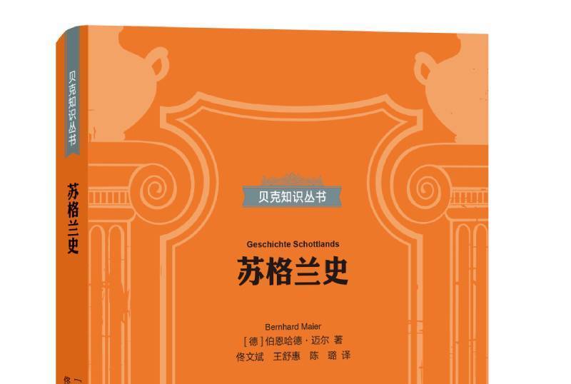 蘇格蘭史(2019年上海三聯書店出版的圖書) 蘇格蘭史(2019年上海三聯書店出版的圖書)