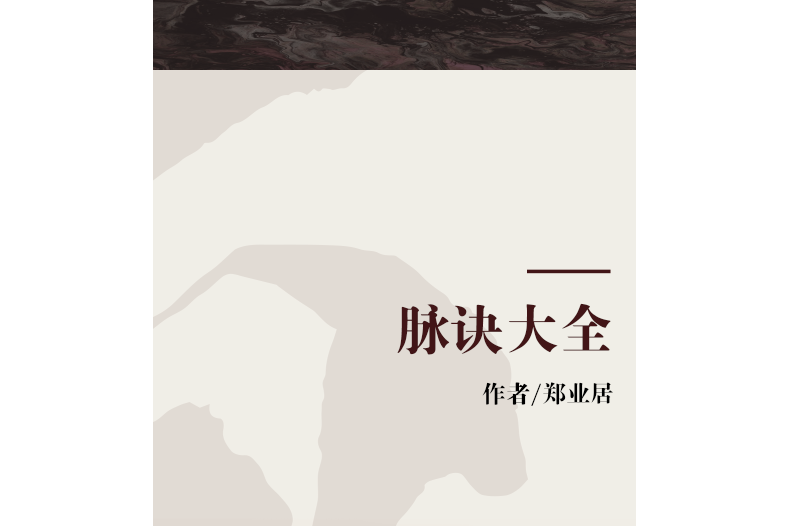 脈訣大全 脈訣大全