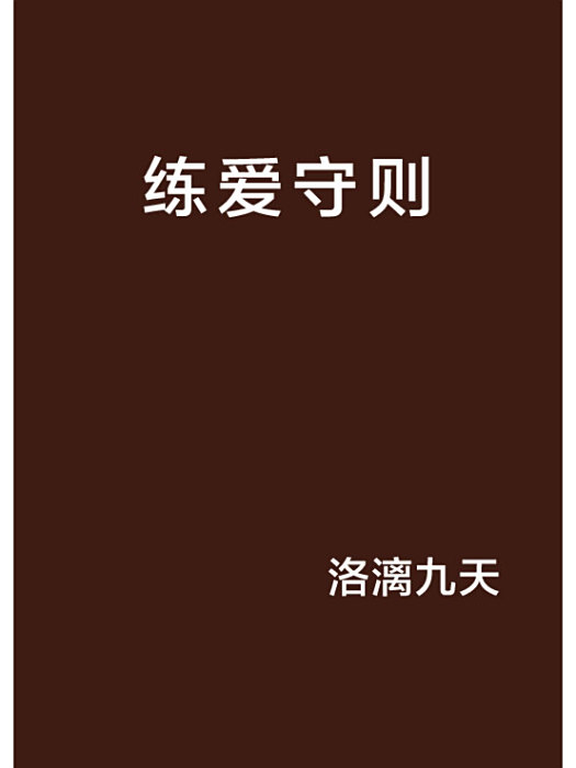 練愛守則 練愛守則