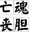 亡魂喪膽