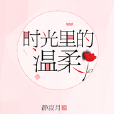 時光里的溫柔 時光里的溫柔