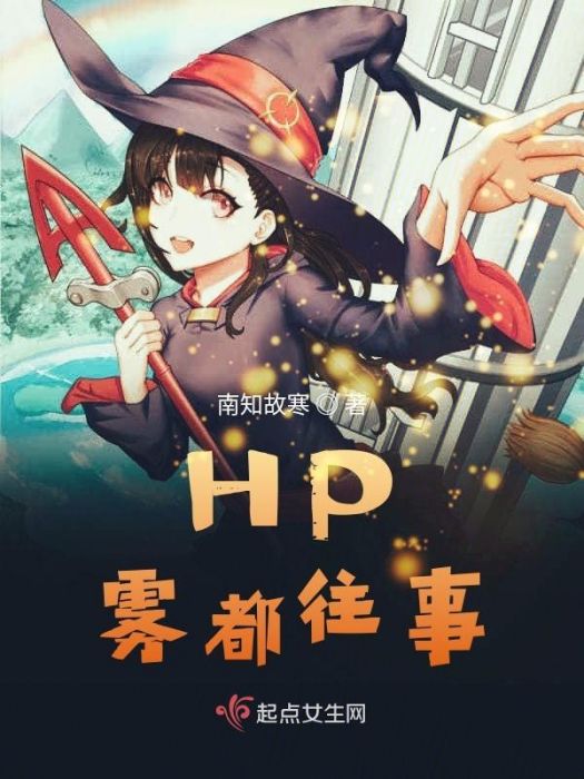 HP霧都往事 HP霧都往事