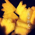 切鳳梨 切鳳梨