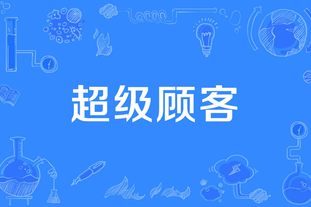 超級顧客 超級顧客