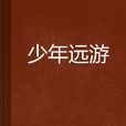 少年遠遊 少年遠遊