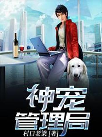 神寵管理局 神寵管理局