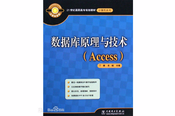 資料庫原理與技術：Access