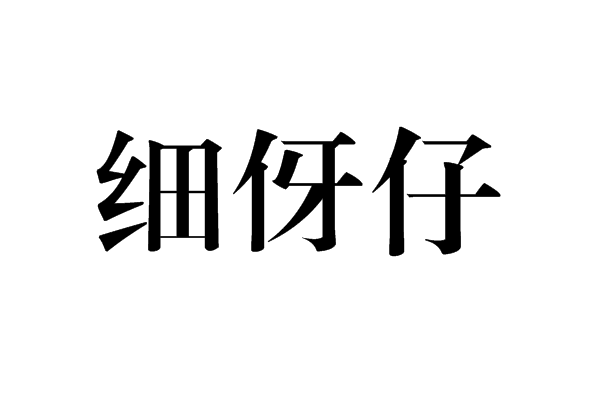 細伢仔 細伢仔