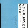 書法研究 書法研究