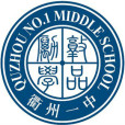 浙江省衢州第一中學(衢州一中)