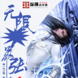 無限囂張 無限囂張
