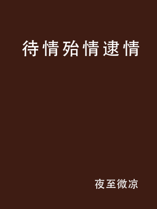 待情殆情逮情 待情殆情逮情