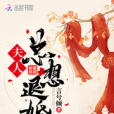 夫人總想退婚 夫人總想退婚