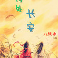 何處長安 何處長安