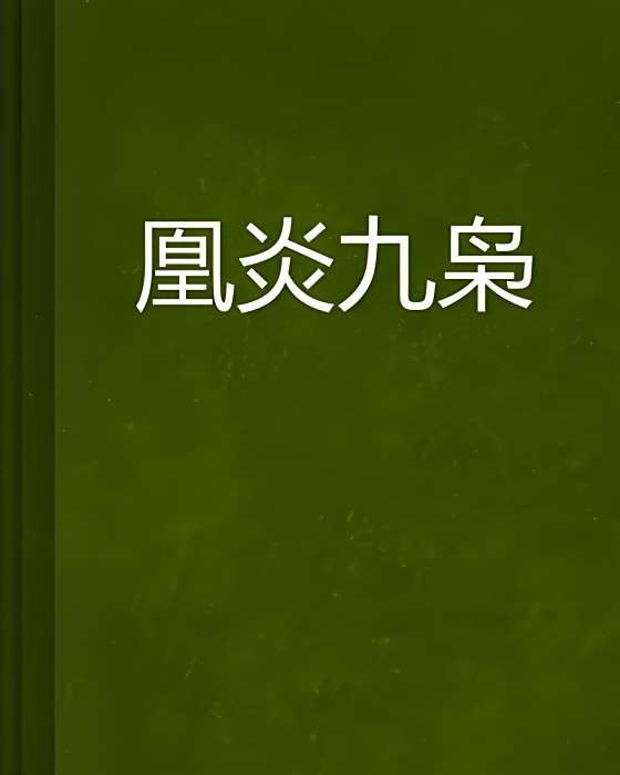 凰炎九梟