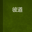 彼道 彼道