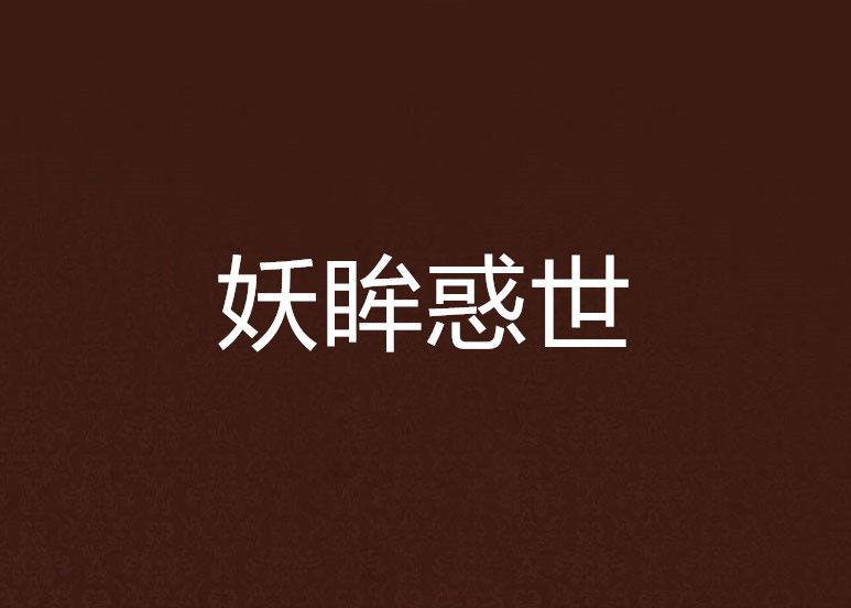 妖眸惑世 妖眸惑世