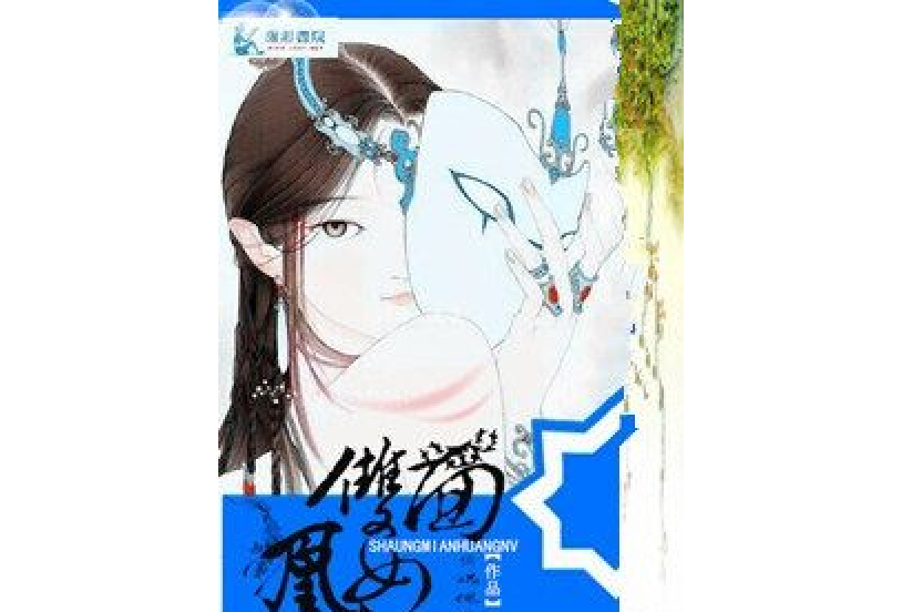 雙面凰女 雙面凰女