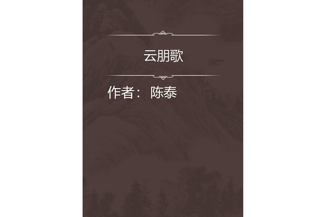 雲朋歌 雲朋歌