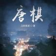 唐棋(馬臉微漾所作的歷史類網路小說) 唐棋(馬臉微漾所作的歷史類網路小說)