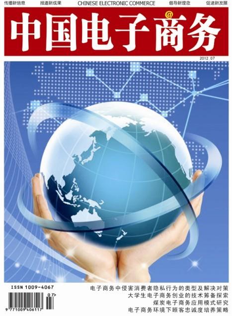 中國電子商務雜誌