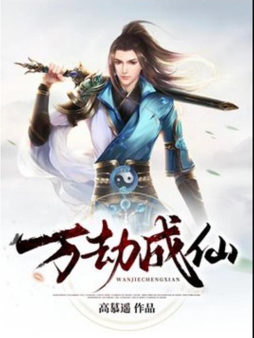 萬劫成仙(高慕遙所著小說) 萬劫成仙(高慕遙所著小說)