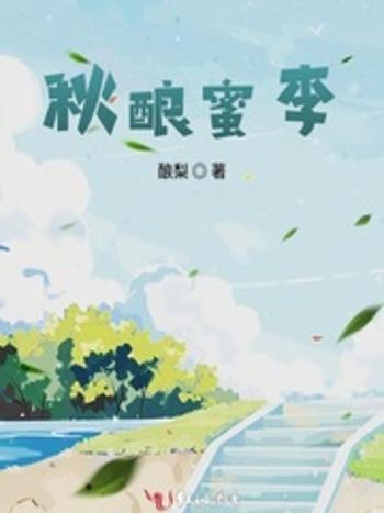 秋釀蜜李 秋釀蜜李