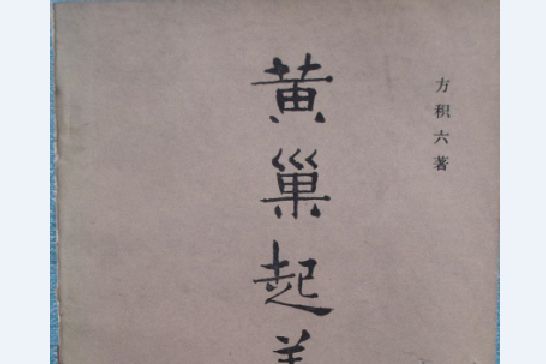 黃巢起義考 黃巢起義考