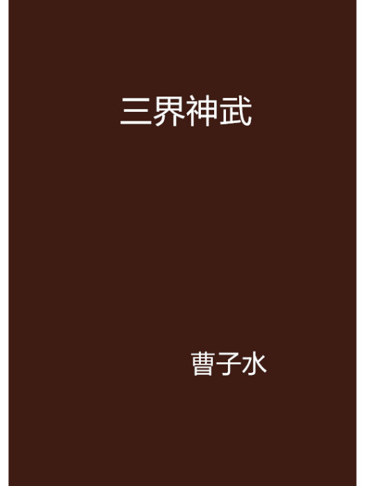 三界神武 三界神武