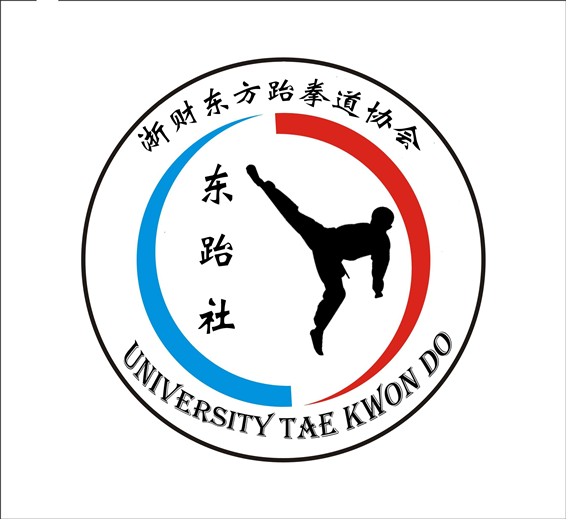浙江財經大學東方學院跆拳道協會