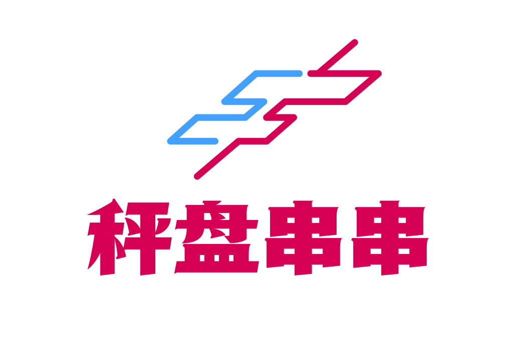 秤盤串串 秤盤串串