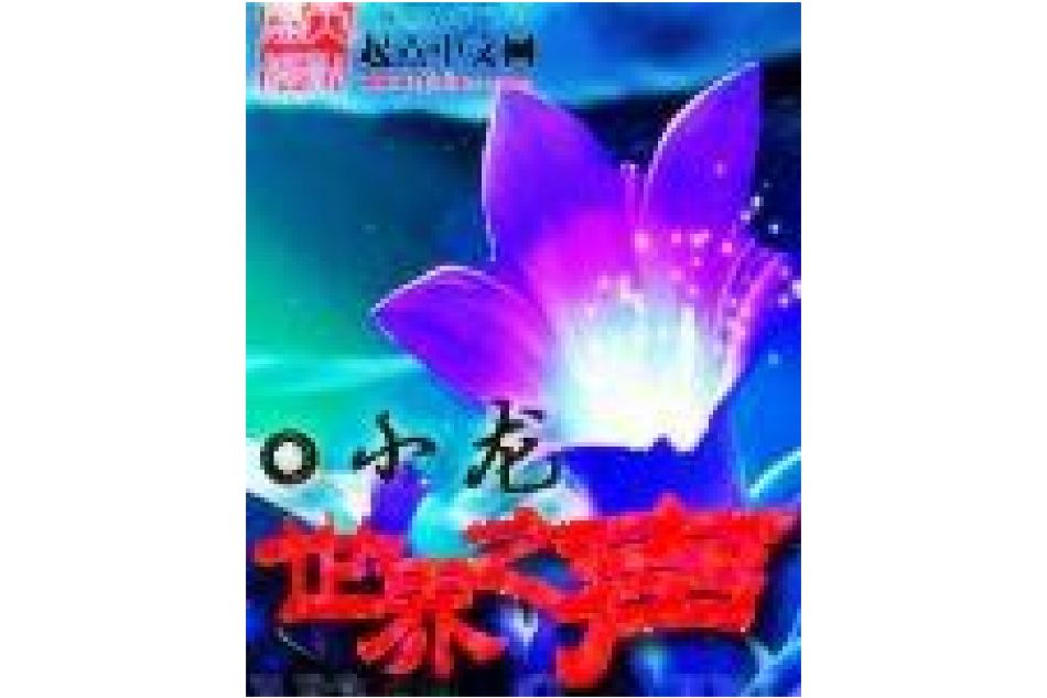 世界之聲(小說) 世界之聲(小說)