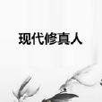 現代修真人 現代修真人