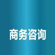 商務諮詢 商務諮詢