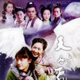 天外飛仙(2005年胡歌、林依晨主演電視劇)