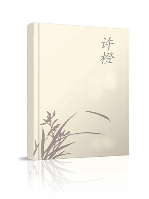 許橙(碧尋創作的言情類網路小說) 許橙(碧尋創作的言情類網路小說)