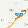 湖西鄉(福建省漳浦縣湖西鄉)