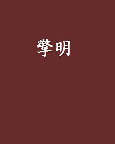擎明 擎明
