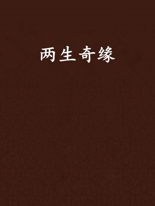 兩生奇緣 兩生奇緣