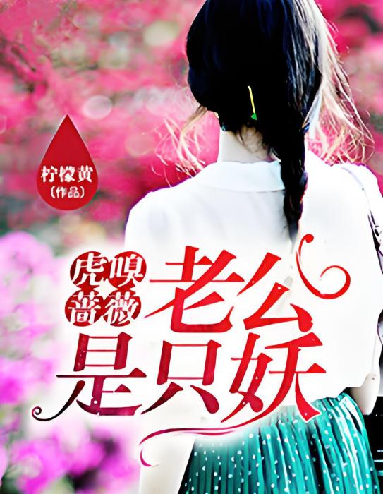虎嗅薔薇(檸檬黃創作的網路小說) 虎嗅薔薇(檸檬黃創作的網路小說)