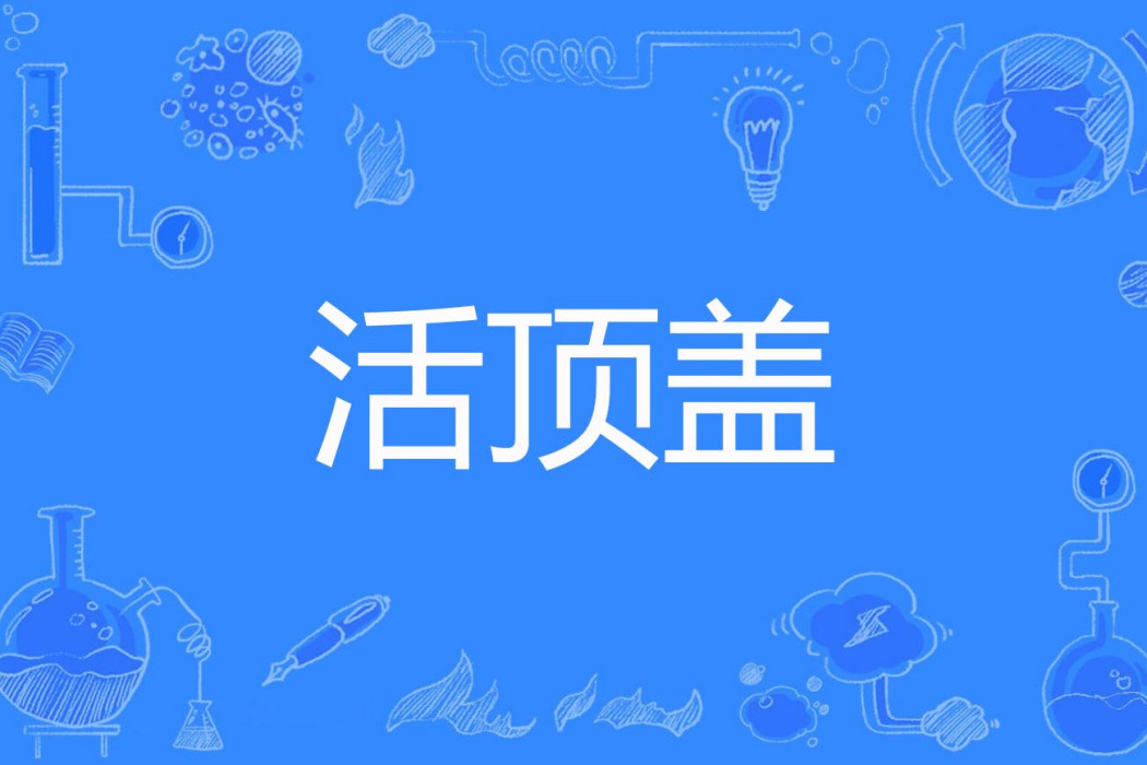 活頂蓋