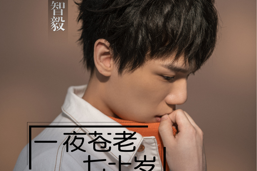 黃智毅 黃智毅