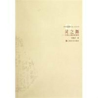靈之舞(2009年上海文藝出版社出版的圖書) 靈之舞(2009年上海文藝出版社出版的圖書)