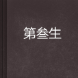 第叄生 第叄生