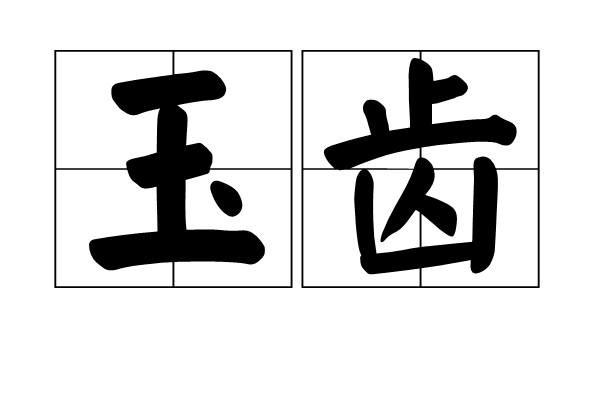 玉齒 玉齒