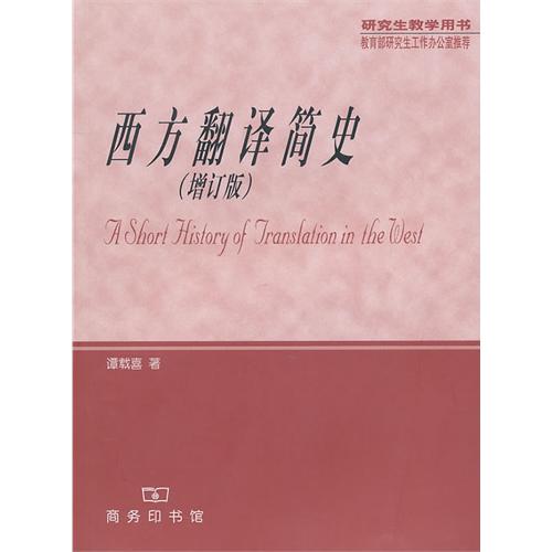 譚載喜先生著作·西方翻譯簡史(增訂版)